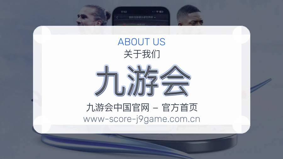 九游会球迷内容服务
