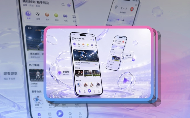 九游会 App体验亮点，手机看赛更顺手，内容不绕路更突出 页面展示